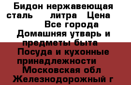 Бидон нержавеющая сталь 2,5 литра › Цена ­ 700 - Все города Домашняя утварь и предметы быта » Посуда и кухонные принадлежности   . Московская обл.,Железнодорожный г.